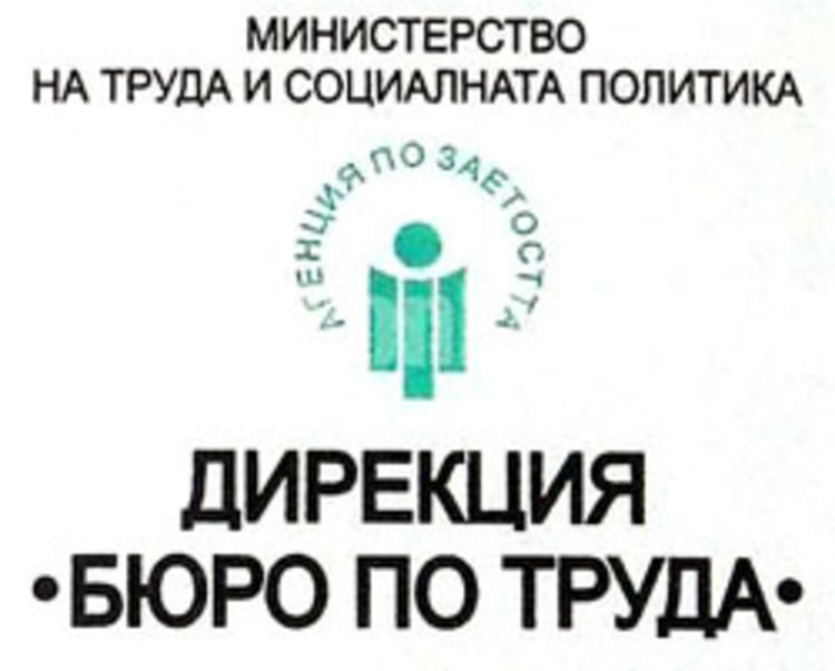 СВОБОДНИ   РАБОТНИ    МЕСТА, ЗАЯВЕНИ В ДИРЕКЦИЯ „БЮРО ПО ТРУДА” - СМОЛЯН КЪМ 16.08.2016 г.
