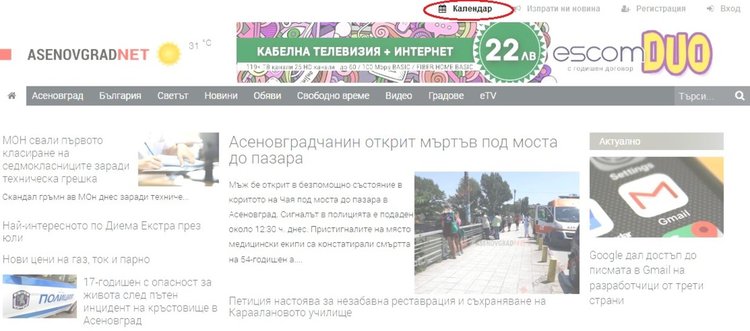 „Календар“ ще показва предстоящите в общината събития на читателите на Asenovgrad.NET