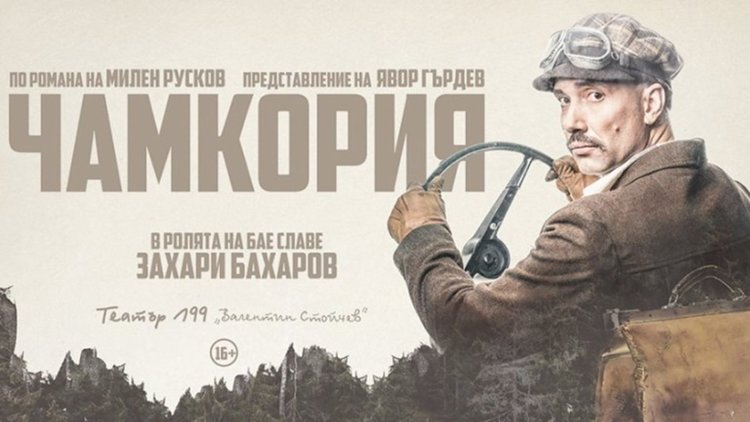 Хитовият моноспектакъл "Чамкория" със Захари Бахаров пристига на смолянска сцена