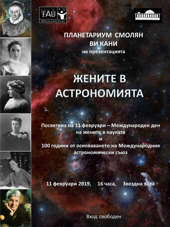 Планетариумът в Смолян кани на публична презентация-Жените в астрономията