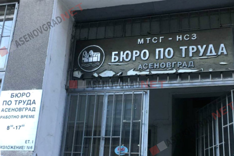 Актуални работни места в Асеновград