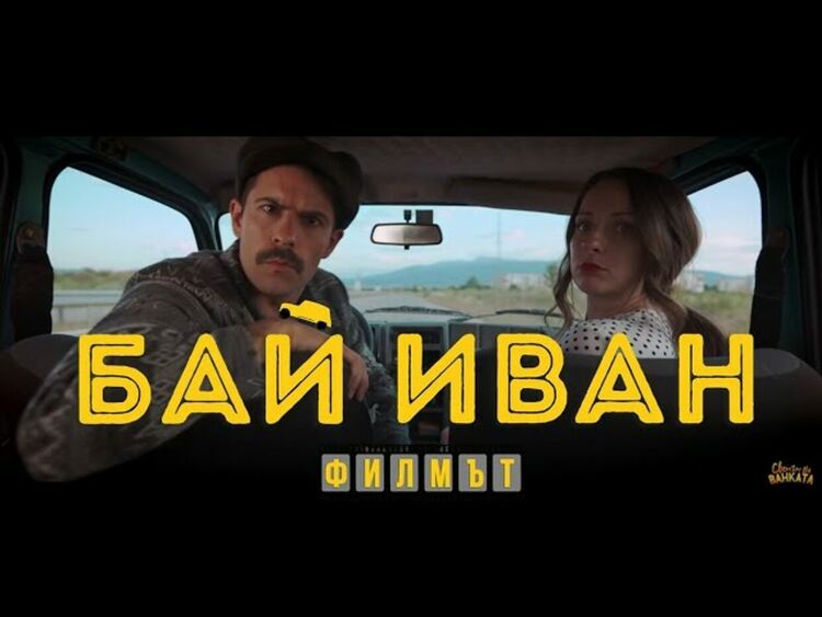 "Бай Иван Филмът" - трейлър