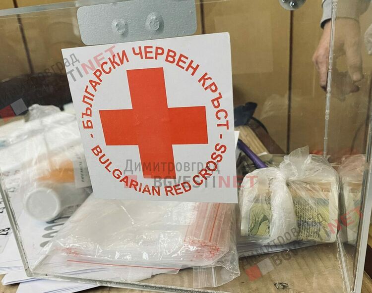 Какви средства събраха БЧК в организираното благотворително празненство в Димитровград