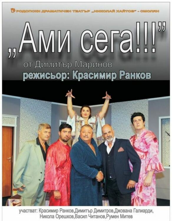 Спектакълът „Ами сега“ се връща в РДТ на 12 април 