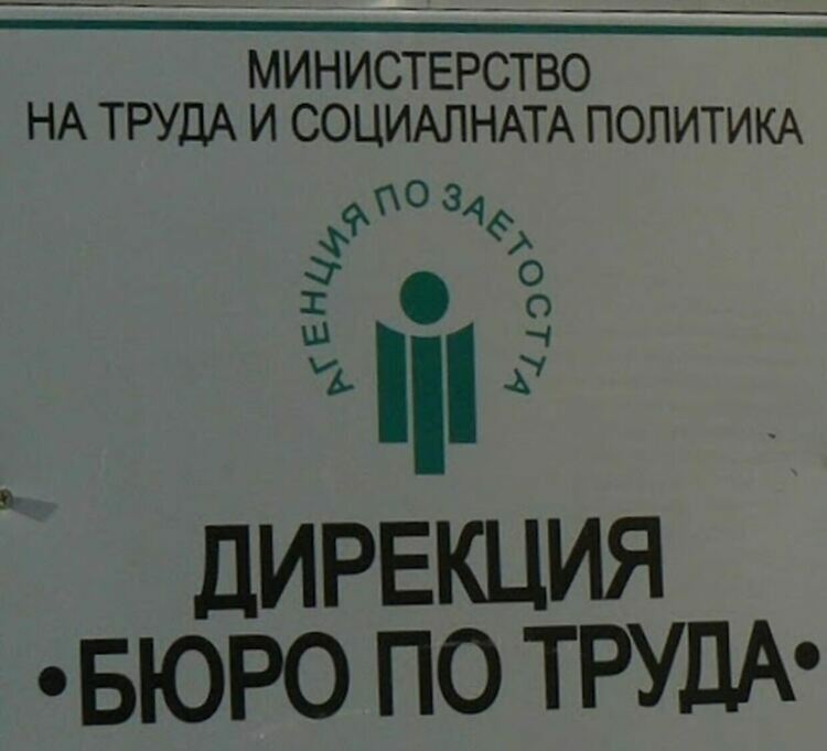 Леко увеличаване на безработицата отчитат от Бюрото по труда
