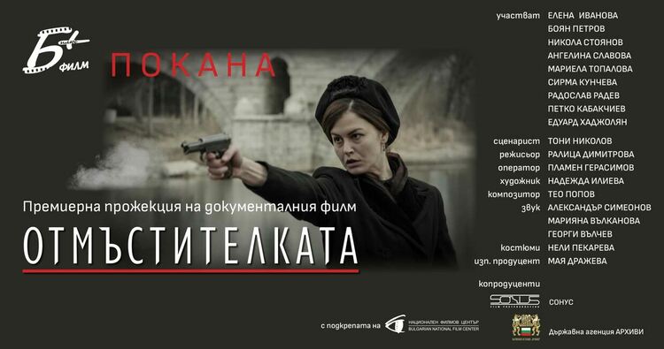 Прожектират „Отмъстителката” в музея без вход