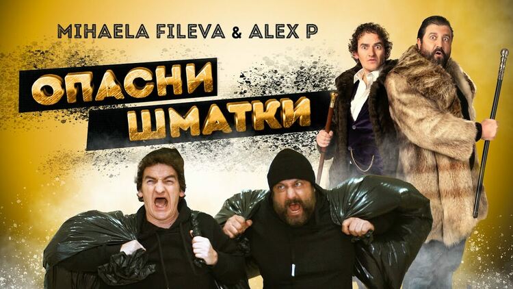 Mihaela Fileva & Alex P - Опасни шматки
