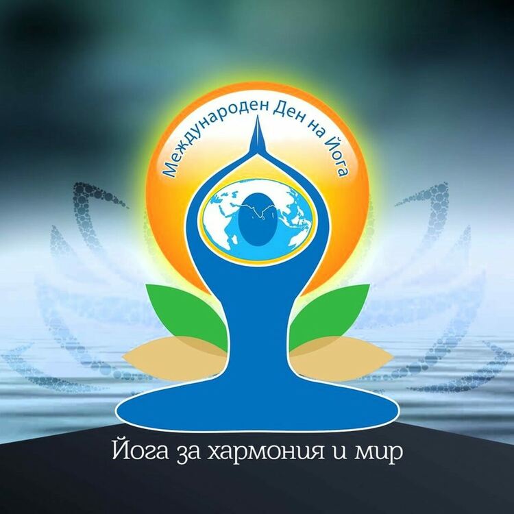 Асеновград отбелязва Международния ден на йогата 