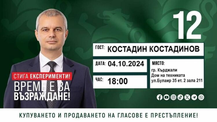 Костадин Костадинов се среща с граждани в Кърджали на 4 октомври