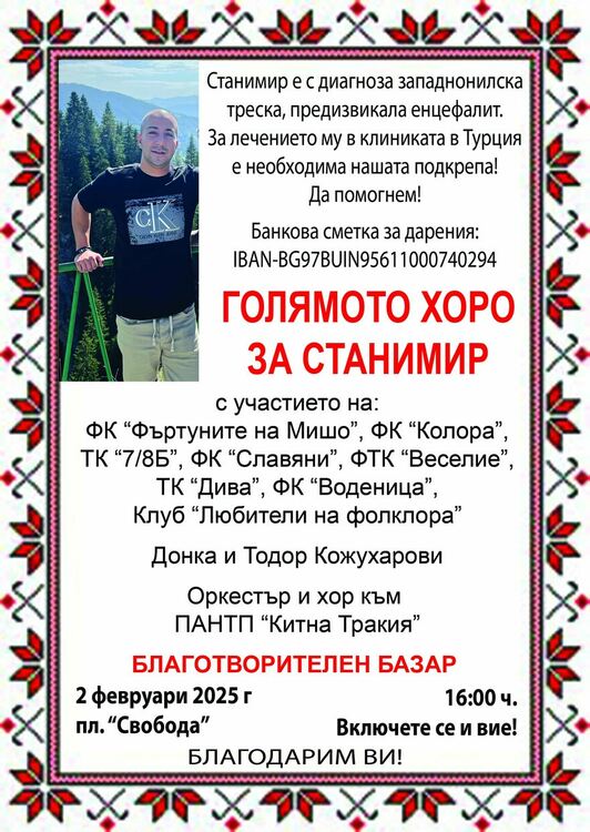 Голямо хоро на площада събира средства за Станимир