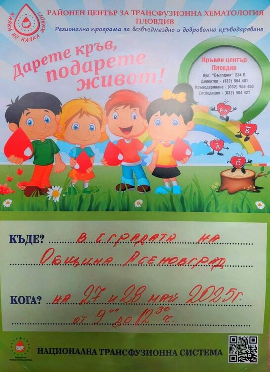 Кампания "Дари кръв, спаси живот" в Асеновград