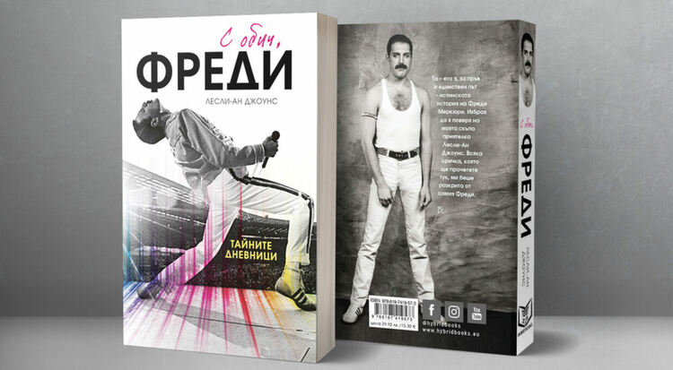 „С обич, Фреди“: Излизат тайните дневници на Фреди Меркюри
