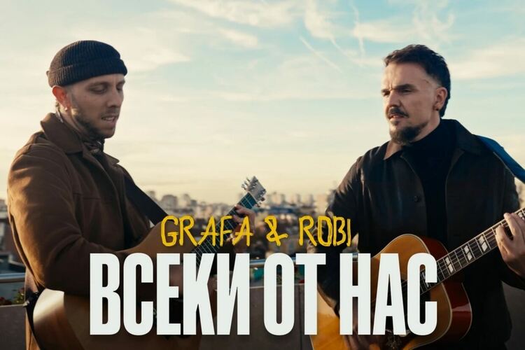 Дуетът на Графа и Robi „Всеки от нас“ с видео по истински случай