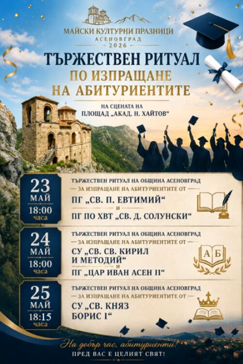 Община Асеновград изпраща тържествено своите абитуриенти