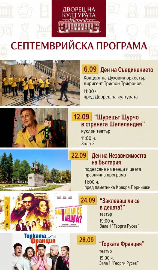 СЕПТЕМВРИ В ДВОРЕЦА НА КУЛТУРАТА – ПЕРНИК