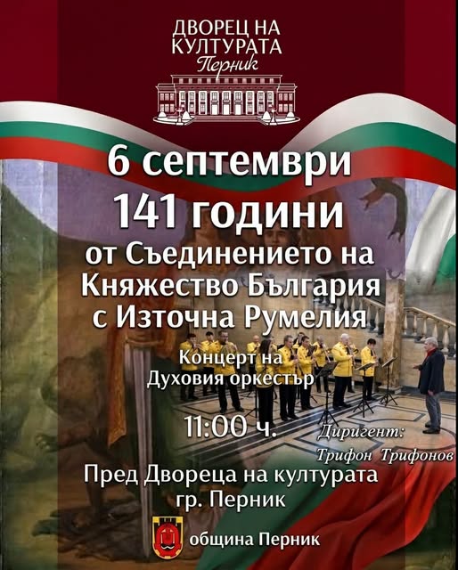 Празничен концерт по повод Деня на Съединението на Княжество България с Източна Румелия