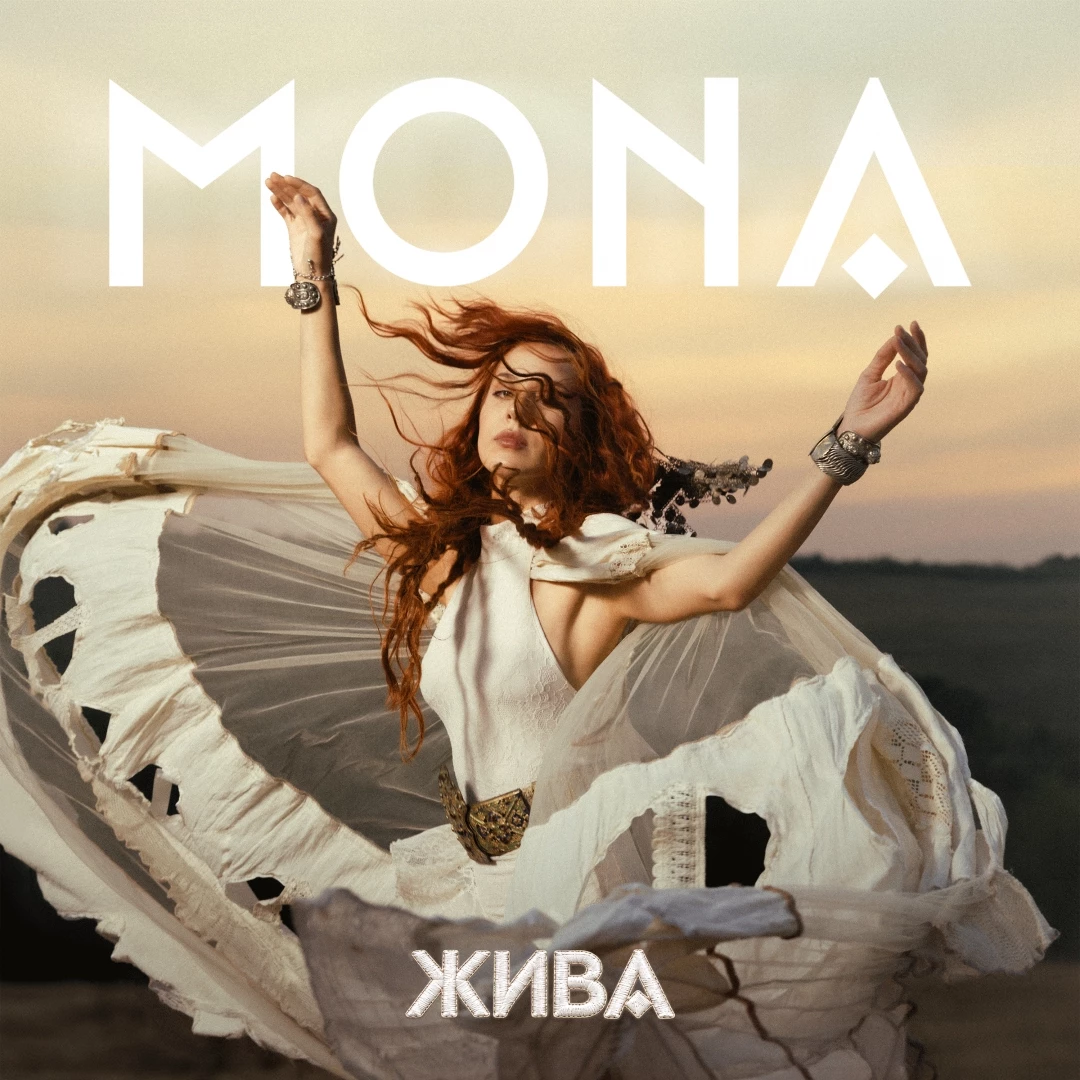 MONA обяви излизането на дебютния си албум „Жива“