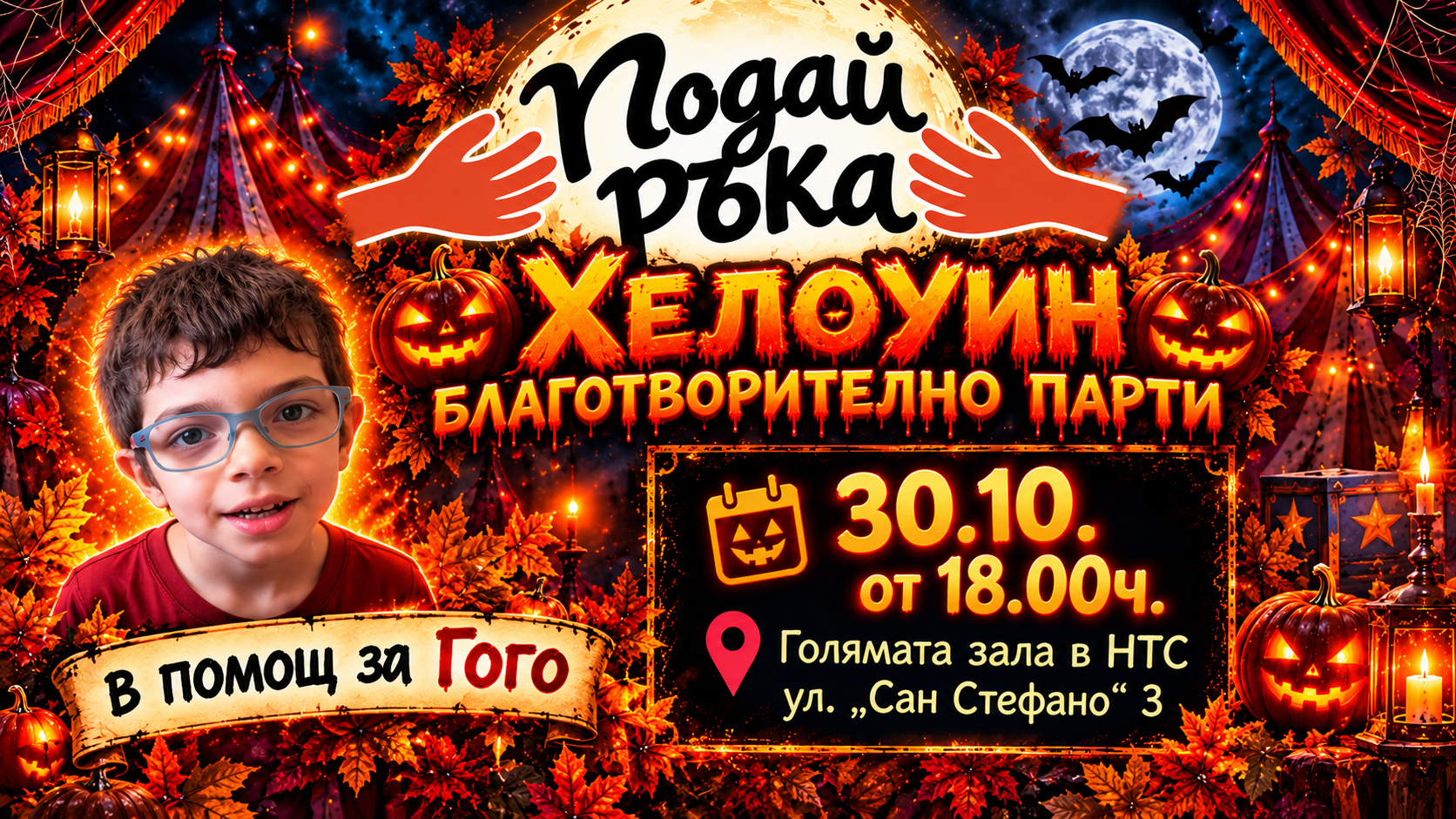 Благотворително Хелоуин парти – Подай ръка на Гого