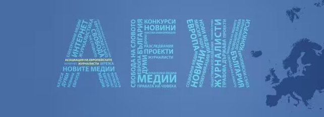 АЕЖ: Правителствената информационна служба създава условия за цензура