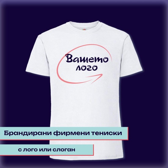 Печат на служебно облекло и тениски