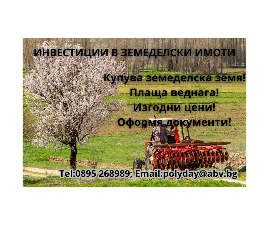 Инвестиции в земеделски имоти