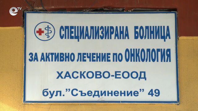 Специализираната болница за активно лечение на онкологични заболявания в Хасково е пред фалит