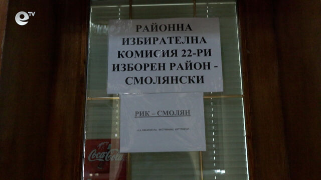Намаляват избирателите в Смолянско, машинно гласуване ще има в половината секции