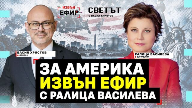 Ралица Василева: Америка вече е друга